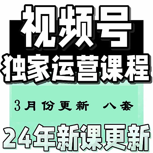2024新视频号运营教程内容创作技巧带货实操变现实战课程下载