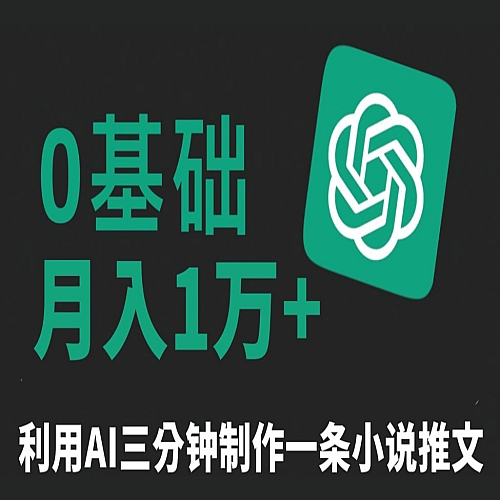 三分钟一条原创爆款小说推文，全程AI制作，无脑矩阵，月入1万+【揭秘】下载