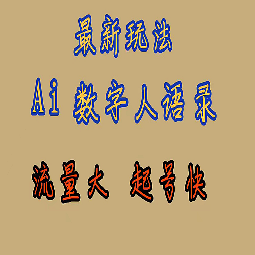 最新玩法AI数字人思维语录，流量巨大，快速起号，保姆式教学下载