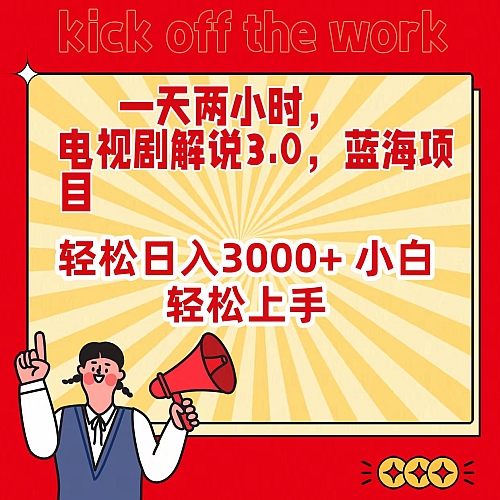 一天两小时，电视剧解说3.0，蓝海项目，轻松日入3000+ 小白轻松上手下载
