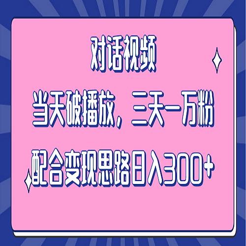 情感类对话视频 当天破播放 三天一万粉 配合变现思路日入300+（教程+素材）下载