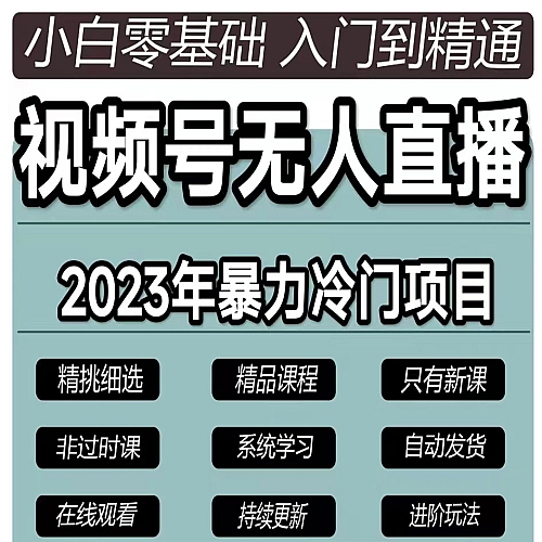 微信视频号无人直播教程暴力冷门蓝海项目下载