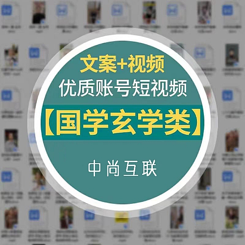 国学玄学类优质账号抖音高清短视频剪辑素材参考文案非脚本剧本下载