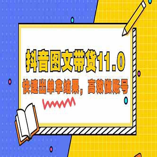 抖音图文带货11.0，快速出单拿结果，高效做账号（基础课+精英课 92节高清无水印下载
