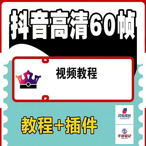 抖音高清60帧视频发布教程，学会如何制作视频（教程+插件）下载