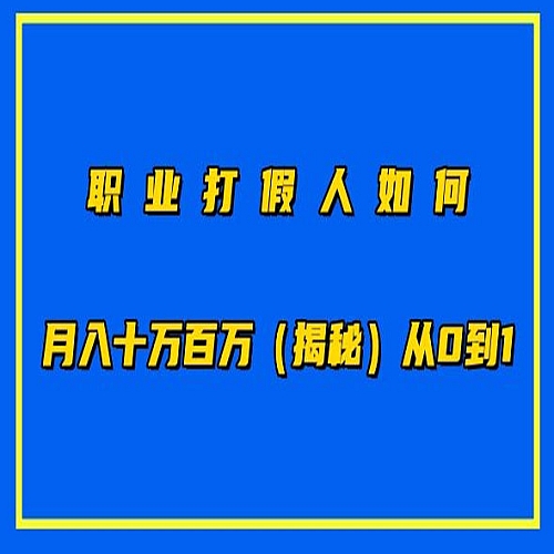 职业打假人如何月入10万百万，从0到1【仅揭秘】下载