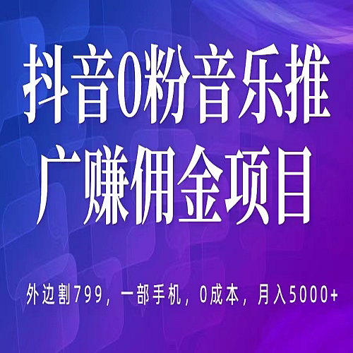 抖音0粉音乐推广赚佣金项目，外边割799，一部手机0成本就可操作，月入5000+下载