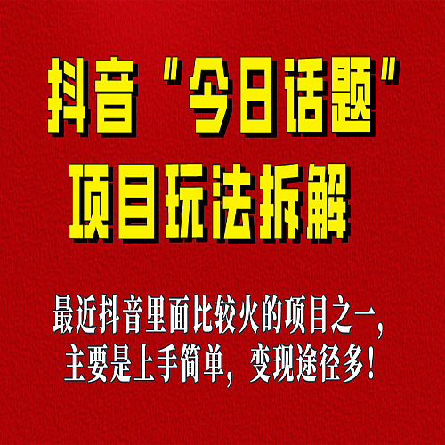 《今日话题》保姆级玩法拆解，抖音很火爆的玩法，六种变现方式助你快速拿到结果！下载