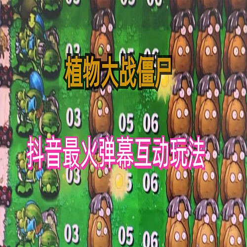 外面收费999的抖音弹幕互动直播植物大战僵尸，实时互动直播【软件+详细教程】下载