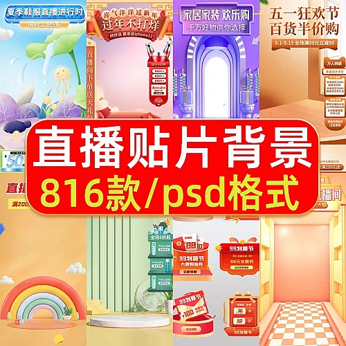 电商抖音快手虚拟直播间绿幕背景图悬浮贴片场景素材PSD设计模板下载