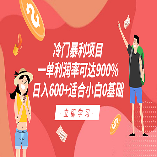 冷门暴利项目，一单利润率可达900%，日入600+适合小白0基础（教程+素材）下载