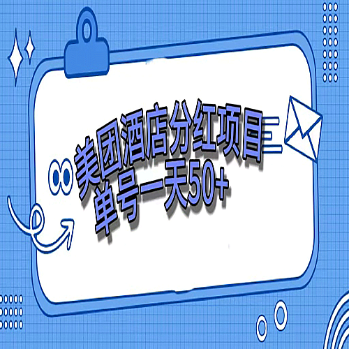 美团酒店分红项目，单号一天50+下载