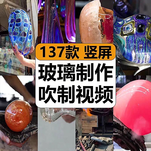 玻璃琉璃制作生产吹制工艺减解压抖音高清短视频剪辑小说推文素材下载