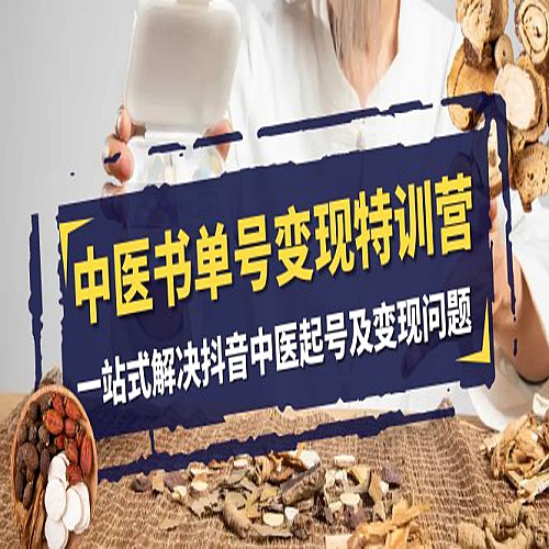 中医-书单号变现特训营，一站式解决抖音中医起号及变现问题（14节课）下载