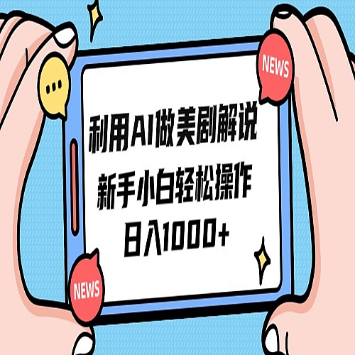 利用AI做美剧解说，新手小白也能操作下载