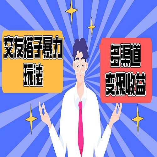 搭子交友群暴力变现玩法，抖音快手小红书等多渠道变现，月收益突破1.6W＋下载