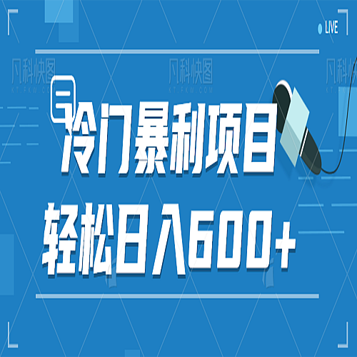 适合小白操作的冷门暴利项目，十分钟五个原创视频，轻松日入600+下载