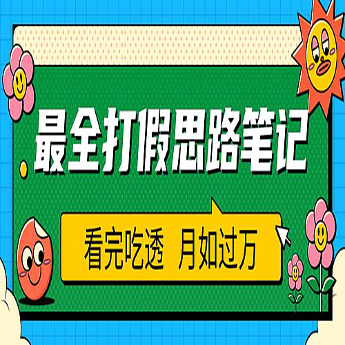 职业打假人必看的全方位打假思路笔记，看完吃透可日入过万（仅揭秘）下载