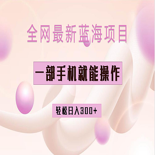小红书做菜秘籍项目，一部手机就可操作，轻松日入300+下载