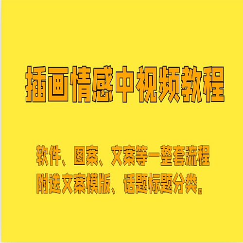 插画情感中视频，软件、图案、文案等一整套流程，送文案模版、话题标题分类下载