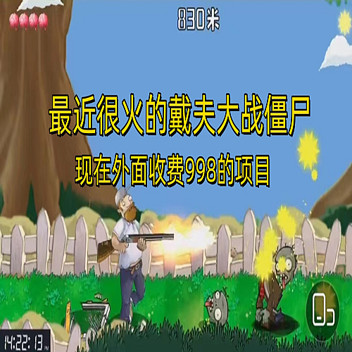 最近很火的戴夫大战僵尸，还没烂大街，现在玩定能吃肉下载