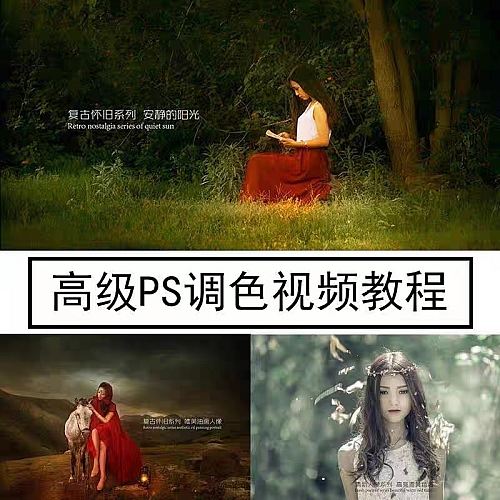 人像摄影后期高级PS调色修图视频教程PS人像后期修图教程带素材下载