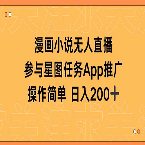 漫画小说半无人直播，参与星图任务，日入200+下载
