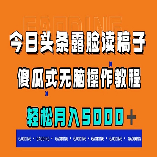 今日头条露脸读稿月入5000＋，傻瓜式无脑操作教程下载