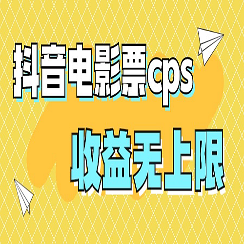 风口项目，抖音电影票cps，月入过万的机会来啦下载