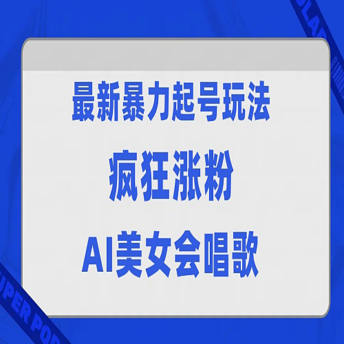 全网首发没有同行，最新暴力起号玩法，AI美女会唱歌，疯狂涨粉，早上车早吃肉！下载