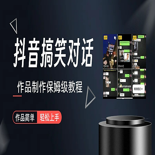 抖音搞笑对话项目详解-涨粉快作品简单，小白轻松上手下载