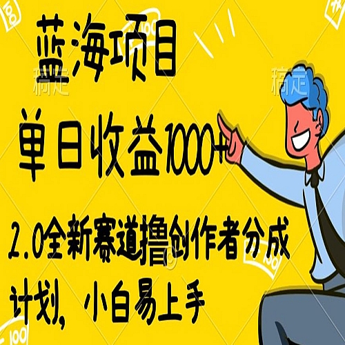 视频号流量分成2.0玩法，发的越多，赚的越多，小白也可以轻松月入20000+下载