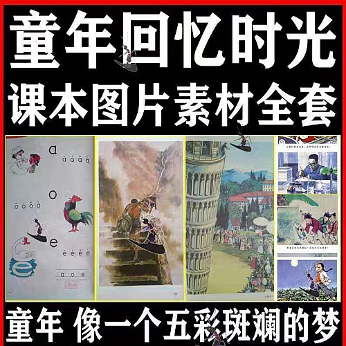 70后80后小学语文插画课本旧版人教版回忆童年时光电子版图片素材下载