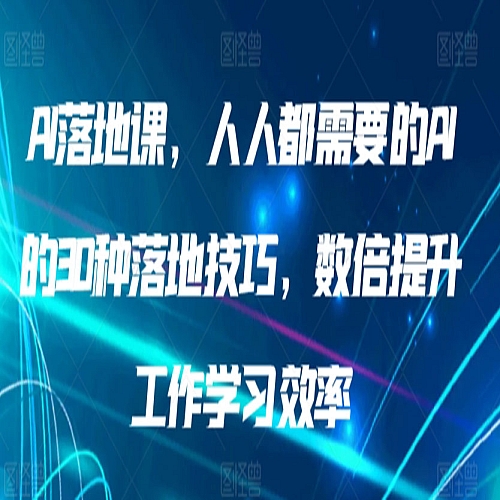 AI落地课，人人都需要的AI的30种落地技巧，数倍提升工作学习效率下载