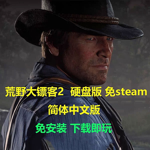 荒野大镖客2 大表哥2 中文版 免STEAM 单机P