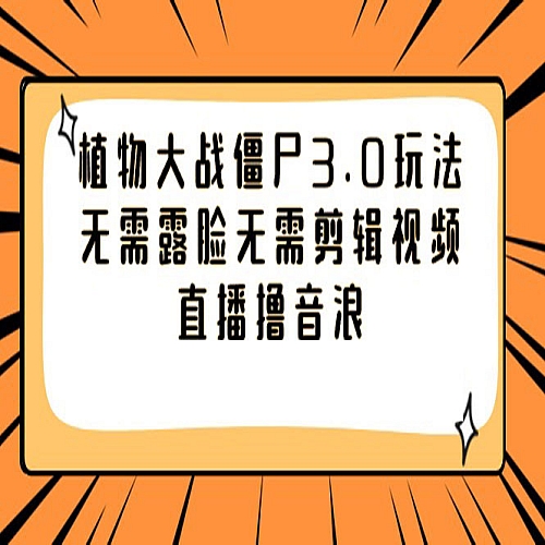 植物大战僵尸3.0玩法无需露脸无需剪辑视频，直播撸音浪下载