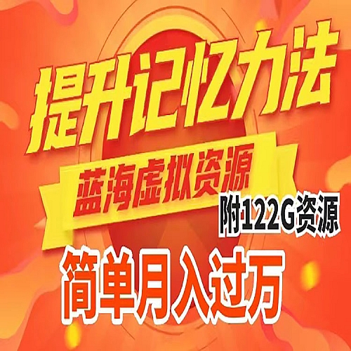 提升高效记忆力法，蓝海虚拟资源项目，成交简单，多种变现方式，月入过万下载