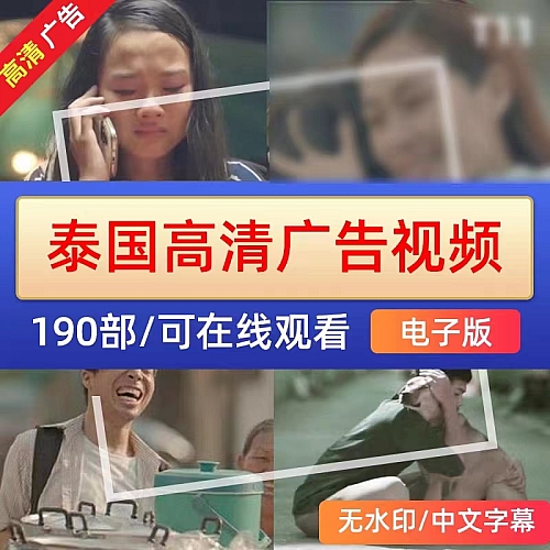 泰国广告 视频素材 感人 搞笑 创意 无厘头 电视广告自媒体短视频下载