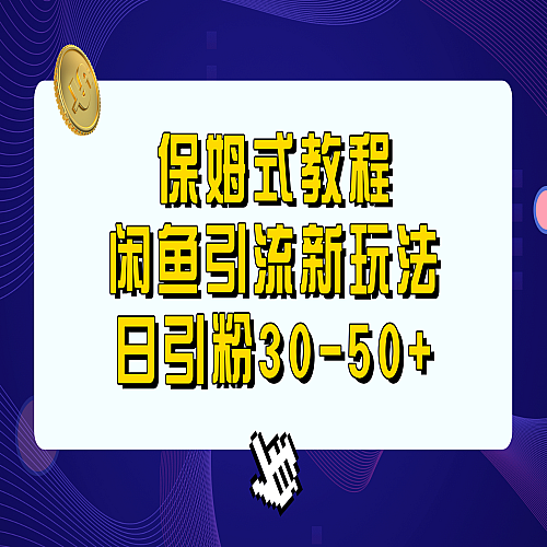 保姆式教程，闲鱼引流新玩法，日引粉30-50+下载