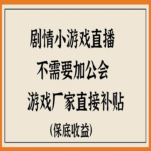 脑洞剧情小游直播，不需要加工会，游戏厂家直接补贴下载