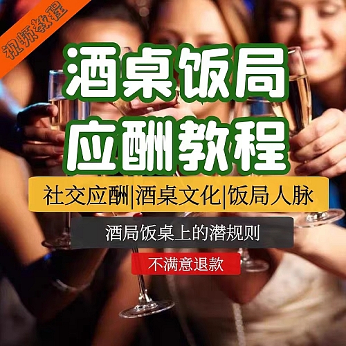 酒局应酬视频教程社交礼仪商务宴请场面人脉酒桌上饭局应酬技巧课下载