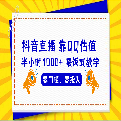 QQ号估值直播 半小时1000+，零门槛、零投入，喂饭式教学下载