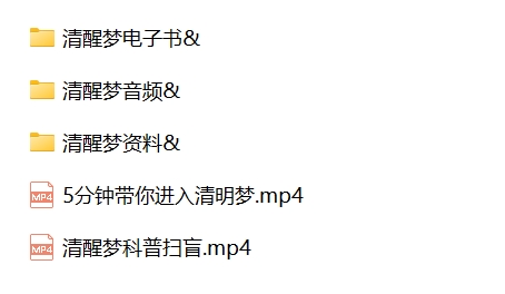 控制梦境自学资料脑波音频教程梦控师清明梦术清醒梦训练教学课程