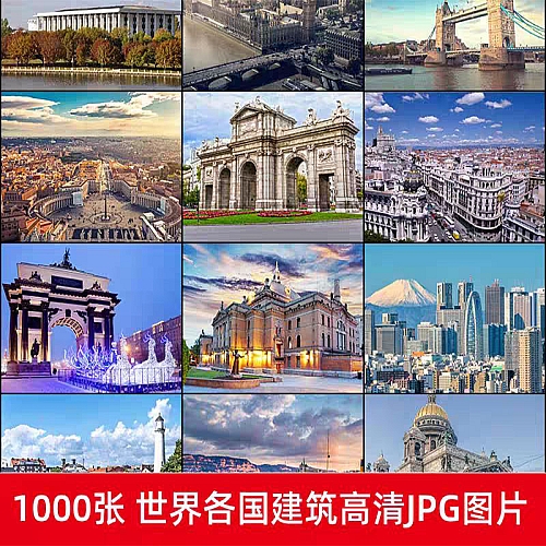 世界各国著名风景城市地标建筑旅行风光摄影照片高清JPG图片素材下载