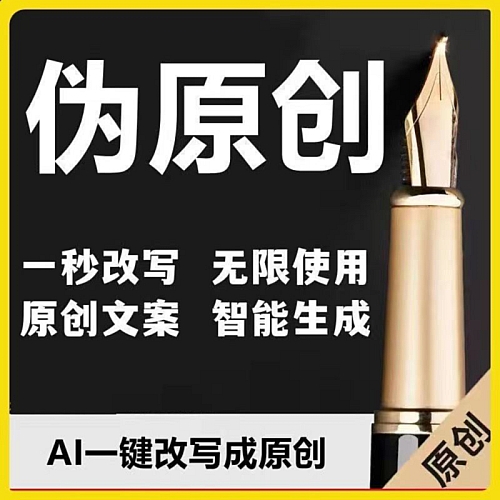 【电脑软件】最新文章自动伪原创脚本，百分百过原创【脚本+详细教程】下载