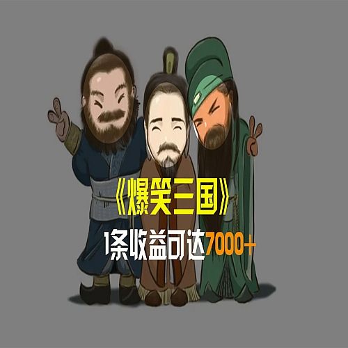 爆笑三国，条条爆款，5分钟1条原创视频，一键分发多平台下载