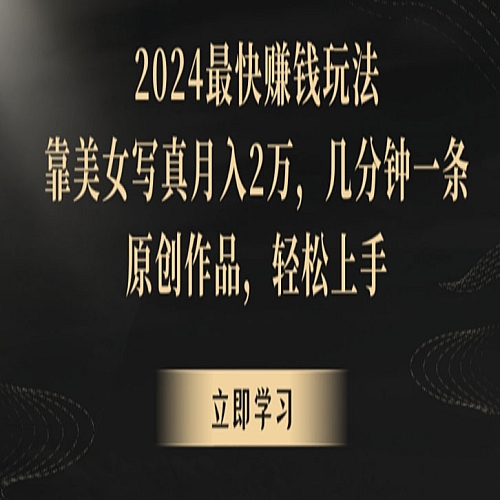 冷门项目，靠搬运美女视频实现日入300+，100%纯原创，快速上手下载