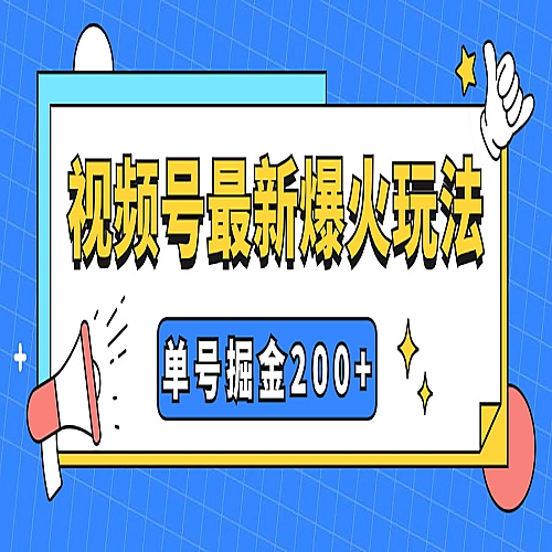 视频号爆火新玩法，操作几分钟就可达到暴力掘金，单号收益200+小白式操作下载