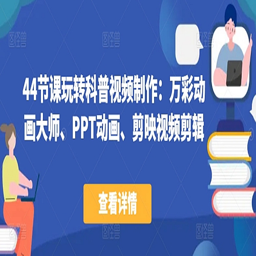 44节课玩转科普视频制作：万彩动画大师、PPT动画、剪映视频剪辑，一课搞定科普视频制作下载