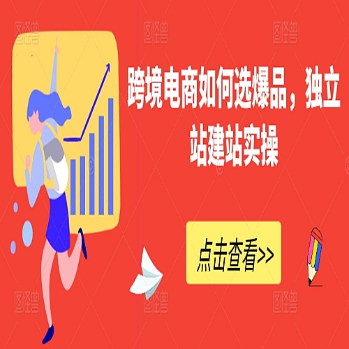 跨境电商如何选爆品，独立站建站实操下载
